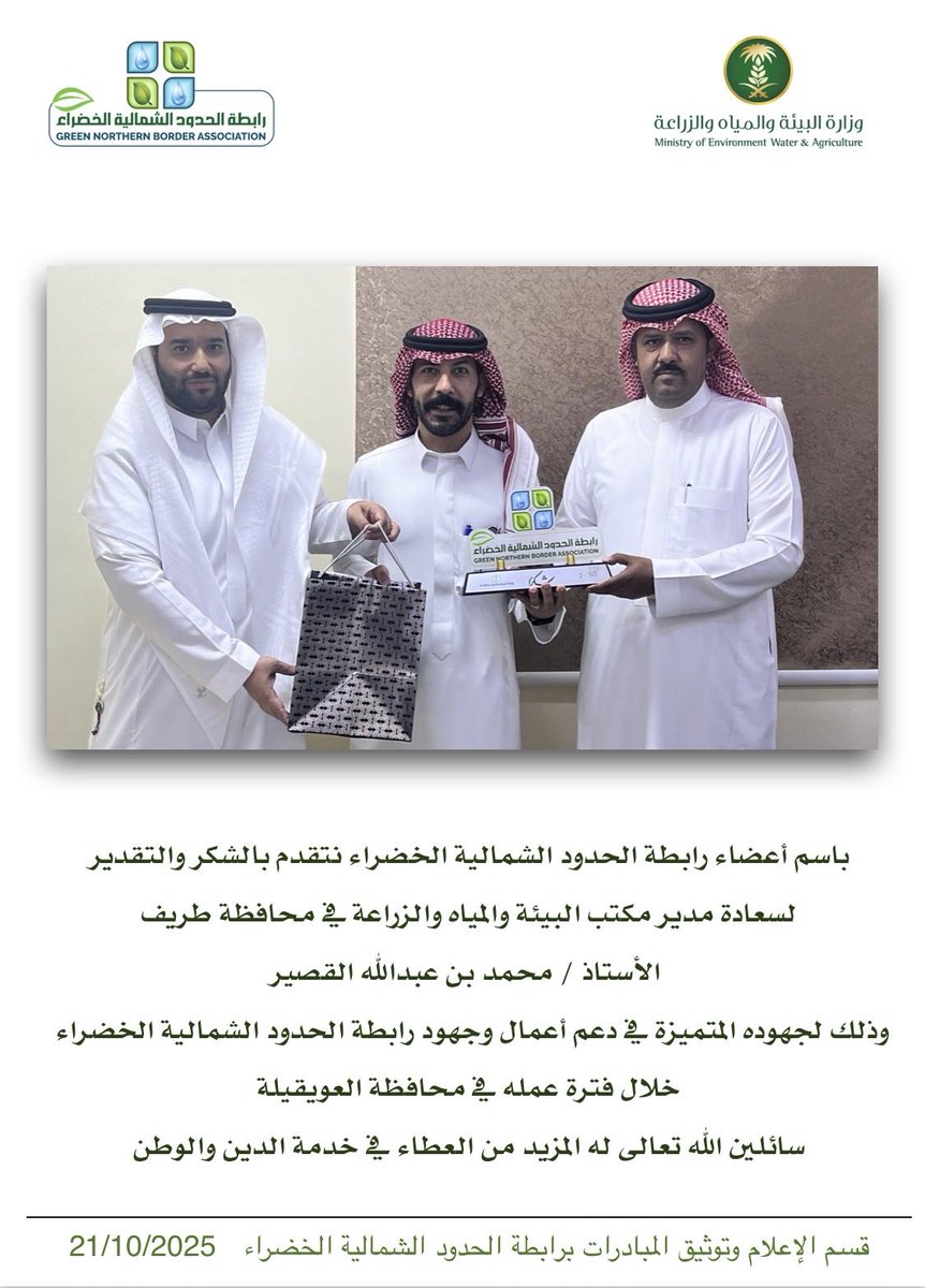 شكر و تقدير |

قدّم أعضاء رابطة #الحدود_الشمالية_الخضراء الشكر والتقدير للأستاذ محمد القصيّر نظير جهوده ودعمه للمبادرات البيئية والتطوعية بمحافظة العويقيلة