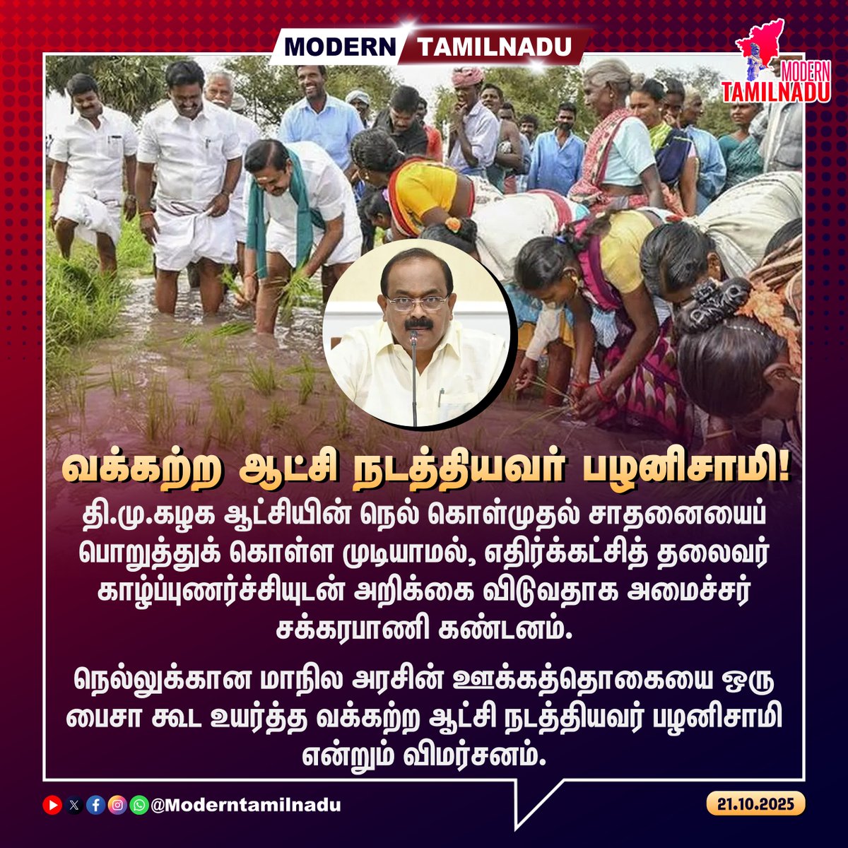 ModernTamilnadu's tweet image. வக்கற்ற ஆட்சி நடத்தியவர் பழனிசாமி!

#EdappadiPalanisamy #Paddy