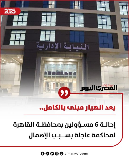 بعد انهيار مبنى بالكامل.. إحالة 6 مسؤولين بمحافظة القاهرة لمحاكمة عاجلة بسبب الإهمال (تفاصيل) 
