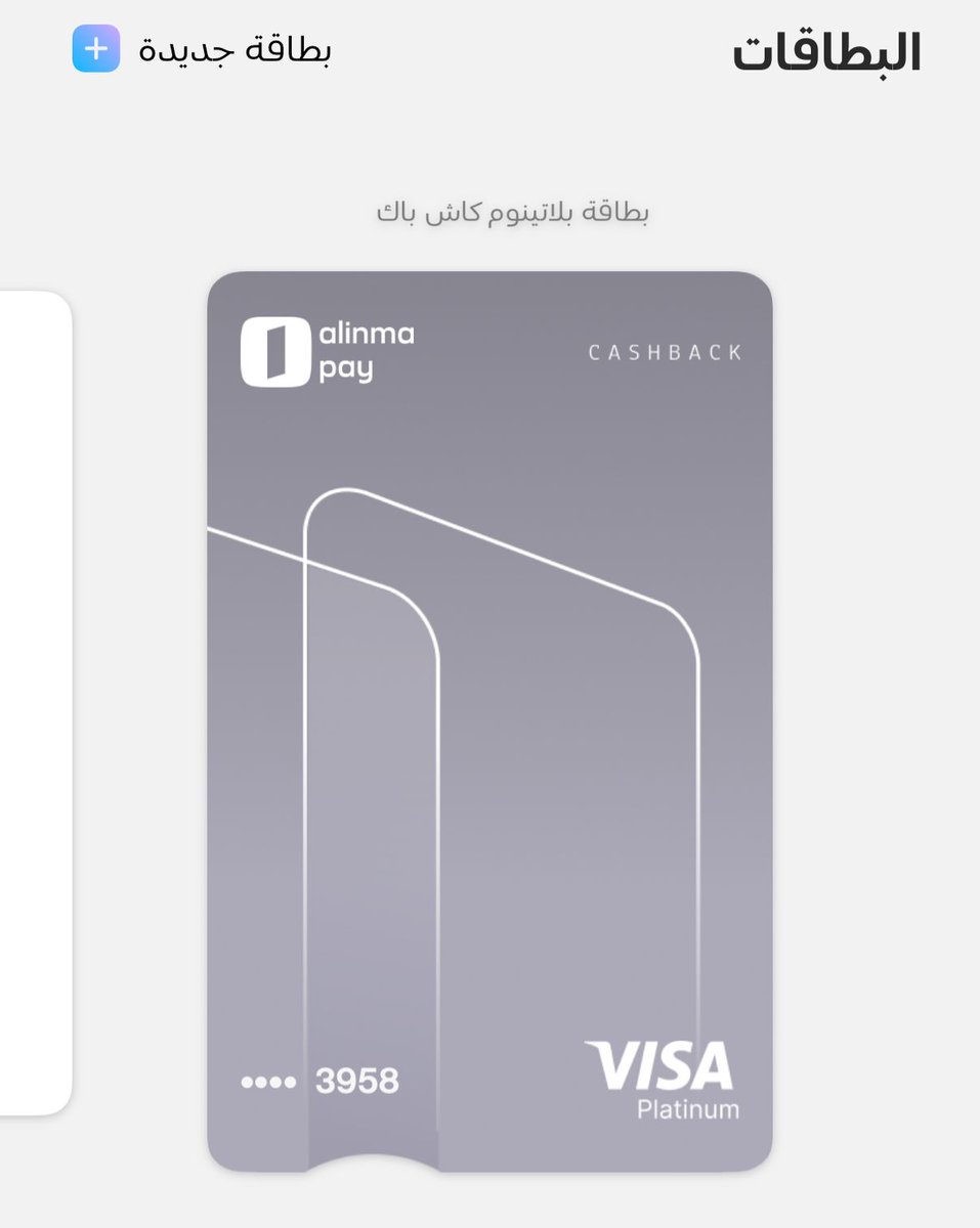 نصيحة أستفيد من بطاقات الكاش باك من المحافظ الرقمية.

المبلغ يفرق مع الوقت من فترة استخدم بطاقات الكاش باك رجع لي فوق 1500 ريال..

جميع البطاقات اللي استخدمها مسبقة لسهولة الاستخدام والتحكم في مصاريفي.

المحافظ اللي استخدمها:
الإنماء باي - برق - يور باي

اكثر استخدام الإنماء باي