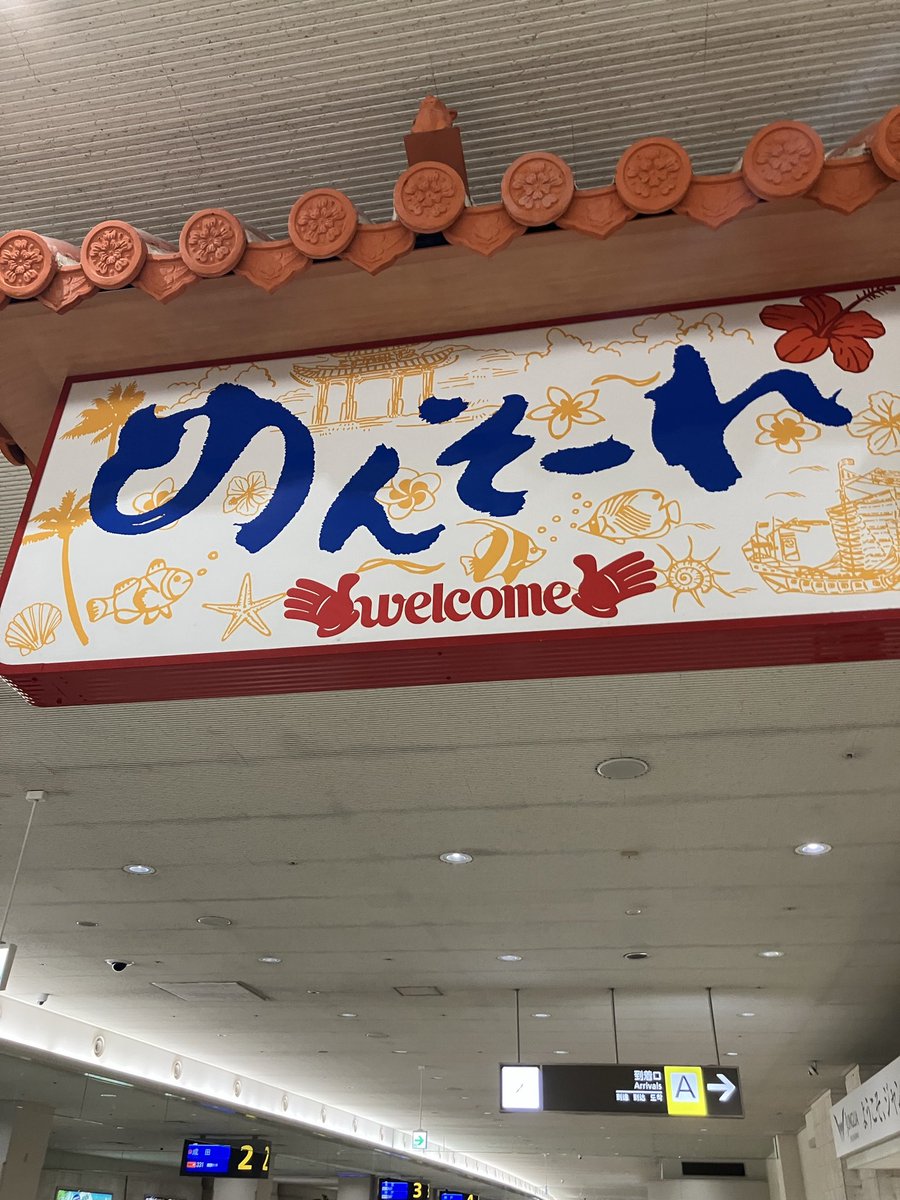 無事到着！
