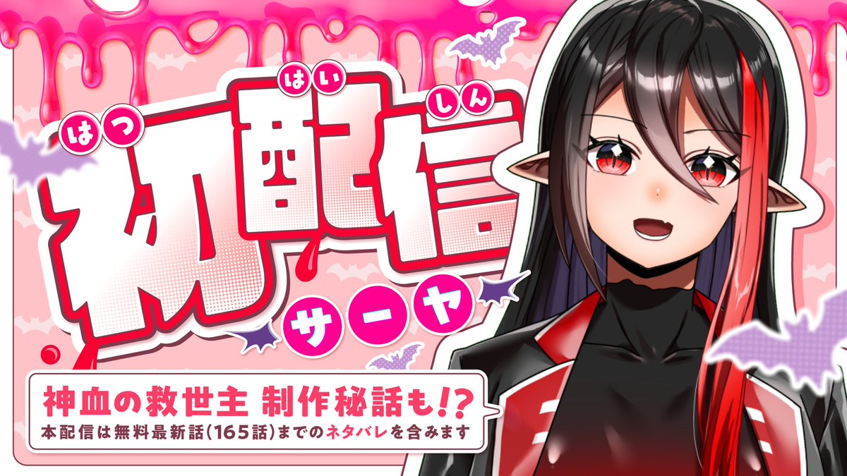 【🚨重大告知🚨】

この度、『神血の救世主』のYouTube配信をすることになりました！
その名も「神血会議室」！

記念すべき第1回目は明日10/22(水)の20:30〜を予定しています！
初回はみんなでファンネームを決めようと思っています！
もしかしたら制作秘話も聞けるかも…？