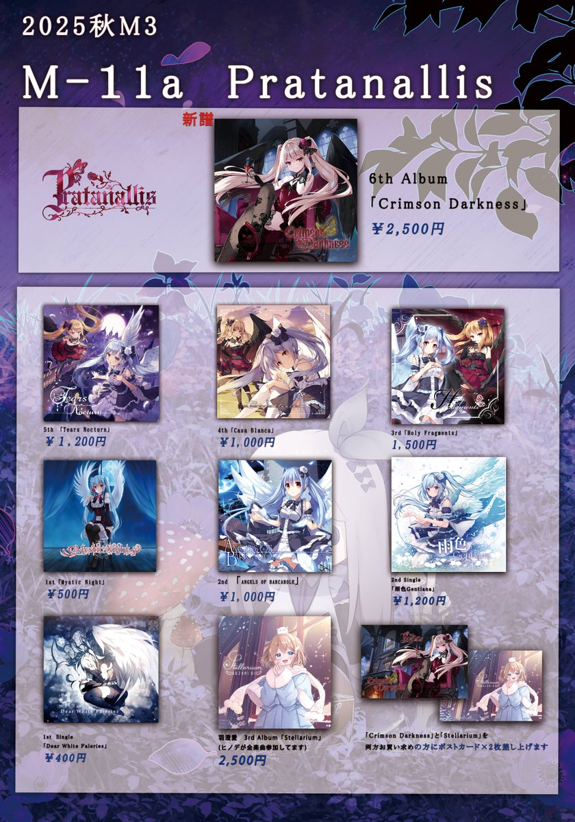 #秋M3　スペース：M-11a　”Pratanallis”当日のお品書きになります✨
新譜の「Crimson Darkness」と併せてヒノデが全面的に参加している羽澄愛さん新譜「Stellarium」もお求めいただけた場合ポストカードを差し上げます！！
#2025秋M3 #M3