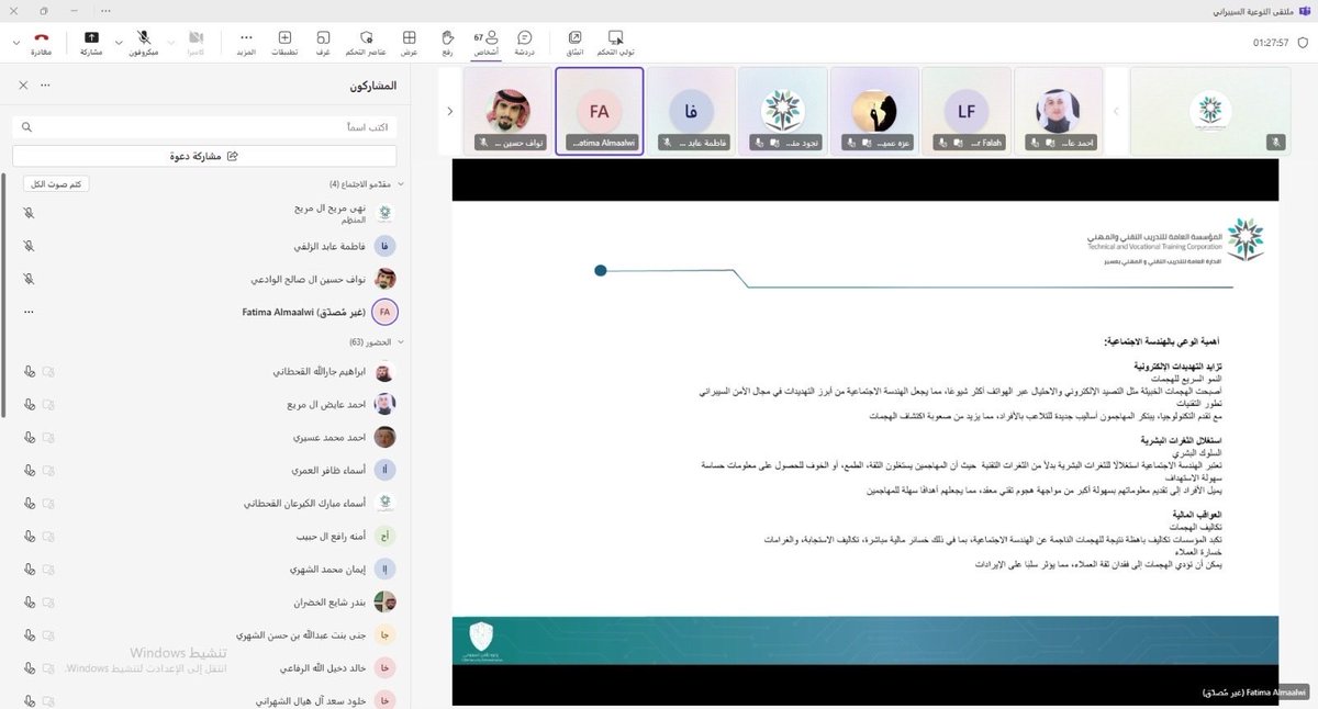 VoicefromAsir's tweet photo. #تغطية

 التدريب التقني بعسير يقيم ملتقى التوعية بالأمن السيبراني

أبها : سلمان آل مقرح 

برعاية نائب محافظ المؤسسة العامة للتدريب التقني والمهني لسياسات التدريب والجودة المهندس صالح الحوشاني أقامت الإدارة العامة للتدريب التقني والمهني بمنطقة عسير ملتقى التوعية بالأمن السيبراني خلال الفترة من 19 الى 21/10/2025م والذي يستهدف منسوبي ومنسوبات ومتدربي ومتدربات المنشآت التدريبية في المنطقة وذلك ضمن جهود المؤسسة العامة للتدريب التقني والمهني في تعزيز الوعي الأمني الرقمي وبناء قدرات وطنية قادرة على حماية الفضاء السيبراني.
وتناول الملتقى عددًا من المحاور التوعوية حول مفاهيم الأمن السيبراني وأبرز التهديدات الرقمية وأساليب الوقاية منها واستمر لمدة ثلاثة أيام قدمها نخبة من المختصين في مجال الأمن السيبراني من داخل المؤسسة وخارجها.
وأوضح مدير عام الإدارة العامة للتدريب التقني والمهني بمنطقة عسير الدكتور أحمد آل مريع أن تنظيم هذا الملتقى يأتي تماشيًا مع توجهات المؤسسة العامة للتدريب التقني والمهني لرفع مستوى الوعي لدى جميع منسوبيها ومتدربيها بأهمية الأمن السيبراني، مشيرًا إلى أن الأمن السيبراني أصبح اليوم ركيزة أساسية في حماية مقدرات الوطن الرقمية ومعلومات أفراده ومؤسساته.
واختتم الملتقى بعدد من العروض التفاعلية والمناقشات المفتوحة التي شهدت مشاركة متميزة من الحضور، والذين أكدوا أهمية مثل هذه الملتقيات في تعزيز ثقافة الحماية الرقمية والمسؤولية التقنية لدى الجميع.

#صوت_من_عسير_الاعلامي 
@tvtcweb 
@tvtc_assir
