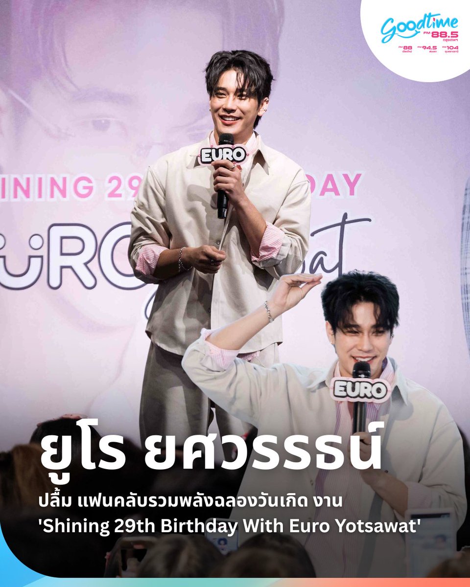 นับเป็นหนึ่งปีทองของ #ยูโรยศวรรธน์ ที่ตอนนี้แฟนคลับต่างมอบความรักให้อย่างท่วมท้น โดยในวันคล้ายวันเกิดปีนี้ บ้านเบส euro ysw official ร่วมมือกับเหล่าแฟนคลับรวมพลังความรักจัดงาน “Shining 29th Birthday With Euro Yotsawat”

อ่านต่อ👉goodtimeradio.teroradio.com/news/71441

#Euroyotsawat #Ch7HDStars