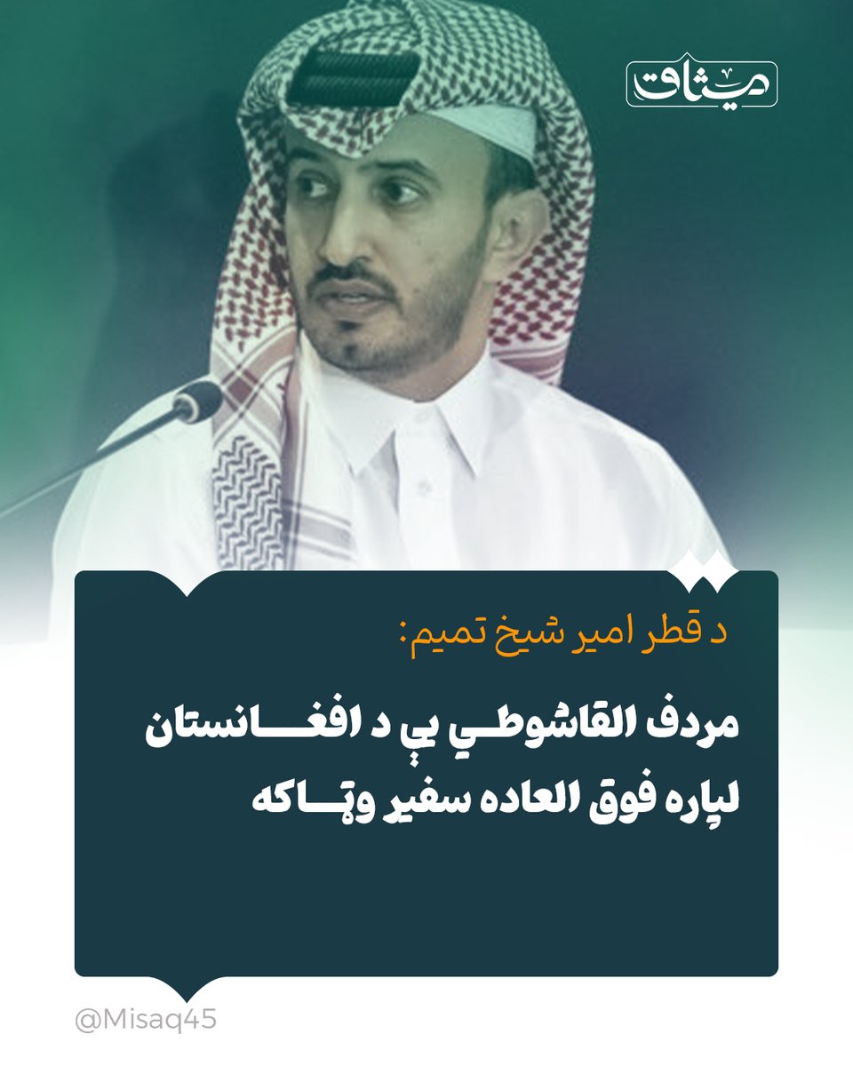 د قطر امیر شیخ تمیم:
نن یې په یوه تازه فرمان کې مردف القاشوطي د افغانستان لپاره فوق العاده سفیر وټاکه.
مردف تر دې وړاندې د سفارت چارسمبالی و، چې د فوق العاده سفیر په توګه ټاکل کېدو سره یې د قطر استازولي خپلې لوړې کچې ته ورسېده.
نن هند هم کابل کې خپله استازولي سفارت ته لوړه کړه.