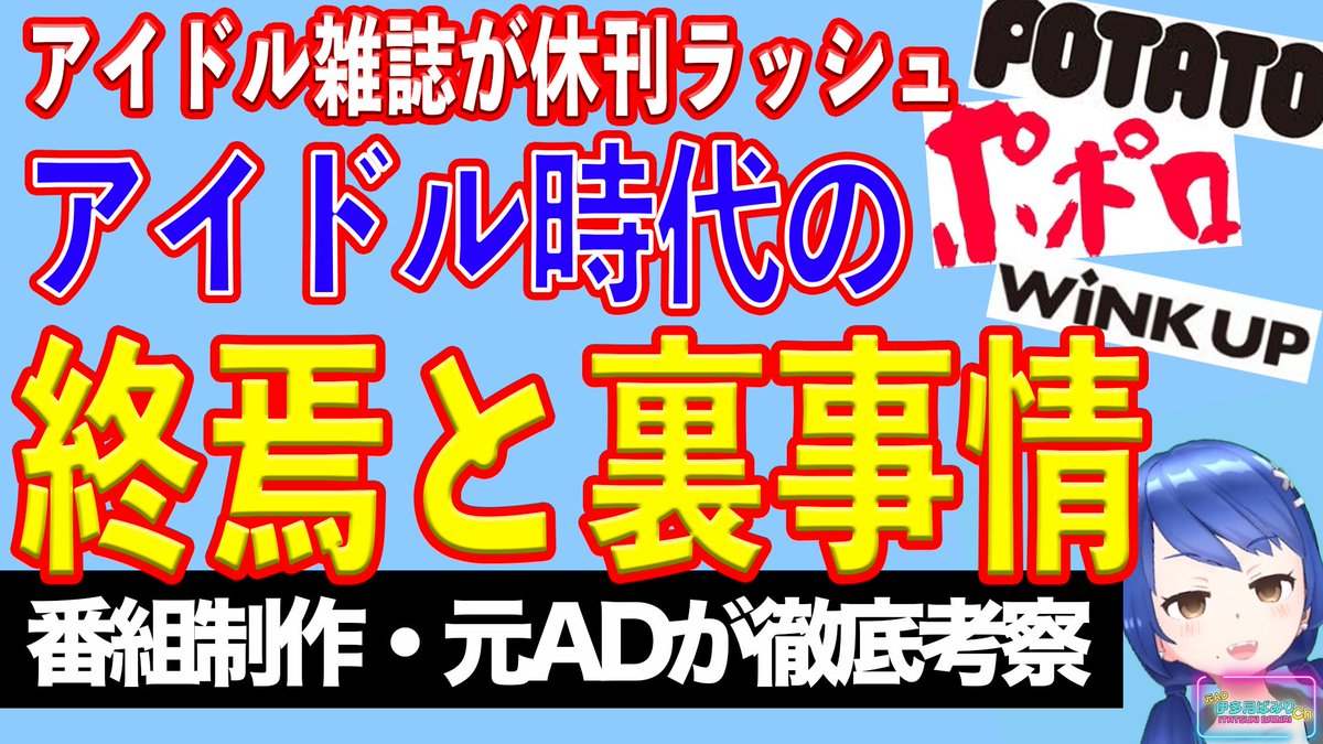 youtu.be/KMcFB-8U97s
本日は業界解説！
老舗アイドル雑誌の相次ぐ休刊から、
アイドル時代の終焉に思うことを
元テレビマン視点で語ります！