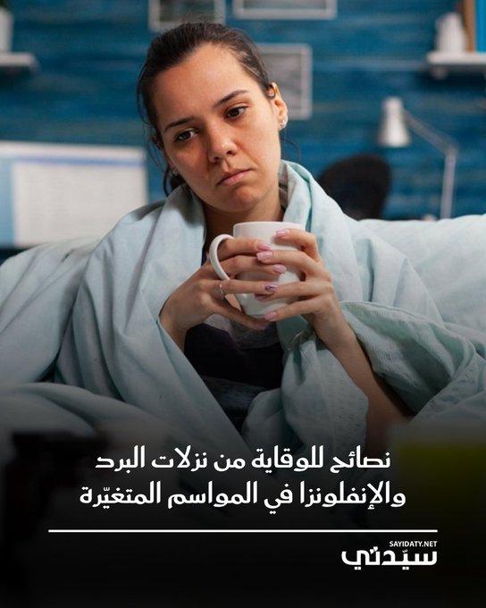 مع تغيّر الفصول وضعف مناعة الجسم أمام الفيروسات، تصبح الوقاية ضرورة أساسية لتجنب نزلات البرد والإنفلونزا والحفاظ على الصحة. تناول أطعمة غنية بالفيتامينات (C و D) وشرب الماء بانتظام لدعم المناعة. النوم الكافي وممارسة الرياضة اليومية للحفاظ على نشاط الجسم. غسل اليدين باستمرار وتجنّب لمس الوجه أو مشاركة الأدوات الشخصية. تهوية المنازل وتنظيف الأسطح المشتركة بانتظام. ارتداء الملابس المناسبة وتجنّب التعرّض المفاجئ لتغيّر الحرارة. أخذ لقاح الإنفلونزا السنوي ومراجعة الطبيب عند ظهور الأعراض. للمزيد 