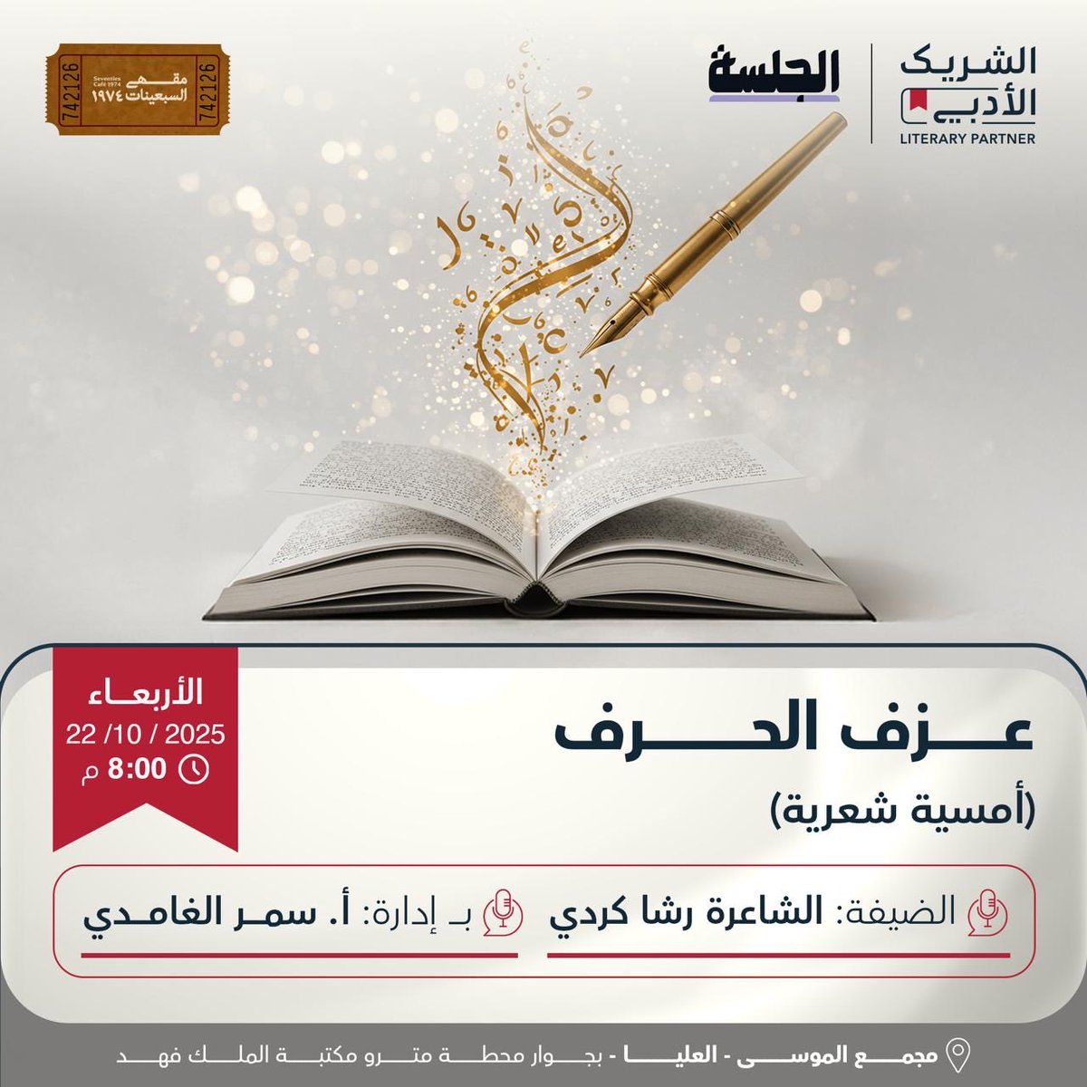 "عزف الحرف" 

ليلة نعيش فيها لحظات يبوح فيها الشعر بموسيقاه الخاصة، ويتحول الحرف إلى لحن من الجمال.

ضيفتنا الشاعرة المميزة <a href="/rashakurdi/">رشأ عبداللطيف كردي</a>
تدير الأمسية المبدعة <a href="/Smrllaw/">المحامية سمر الغامدي</a>