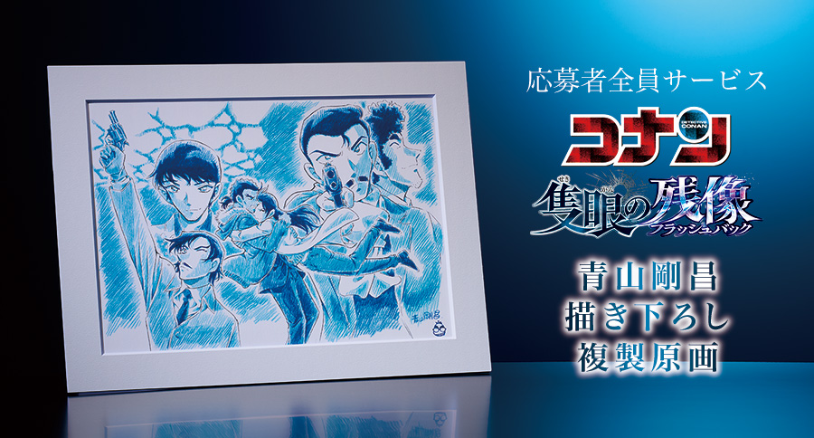 応募者全員サービス「#名探偵コナン #隻眼の残像 #青山剛昌 描き下ろし