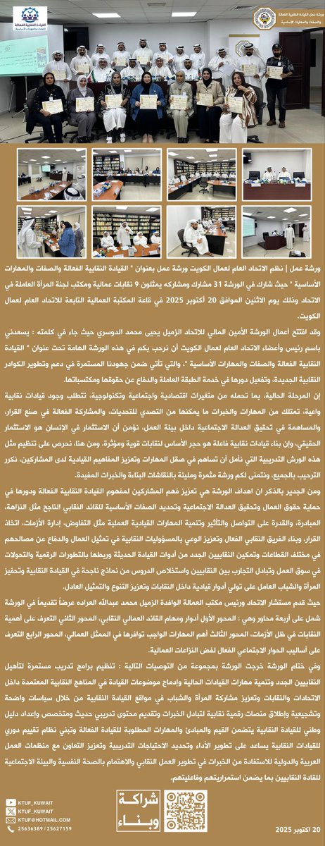 ورشة عمل |
نظم الاتحاد العام لعمال الكويت
ورشة عمل بعنوان
" القيادة النقابية الفعالة
والصفات والمهارات الأساسية "
حيث شارك في الورشة
31 مشارك ومشاركه
يمثلون 9 نقابات عمالية
ومكتب لجنة المرأة العاملة
في قاعة المكتبة العمالية
21 أكتوبر 2025

#الكويت
#فلسطين
#الامم_المتحدة