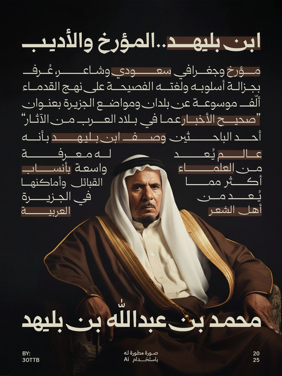 ابن بليهد .. شخصية سعودية بارزة جمع بين الشعر والمعرفة، وخلّد اسمه بموسوعته الشهيرة صحيح الأخبار ، تاركًا إرثاً خالداً يحفظ تاريخ العرب وآثارهم

- استخدمت أسلوب Text Highlighting لإبراز أهم الجمل✨