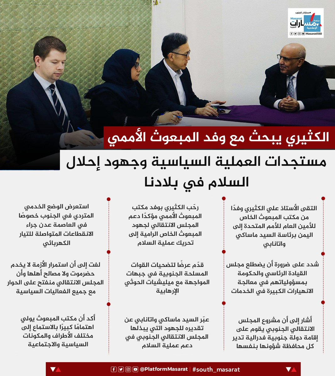 انفوجرافيك | الكثيري يبحث مع وفد المبعوث الأممي  مستجدات العملية السياسية وجهود إحلال السلام في بلادنا
#مسارات_الجنوب