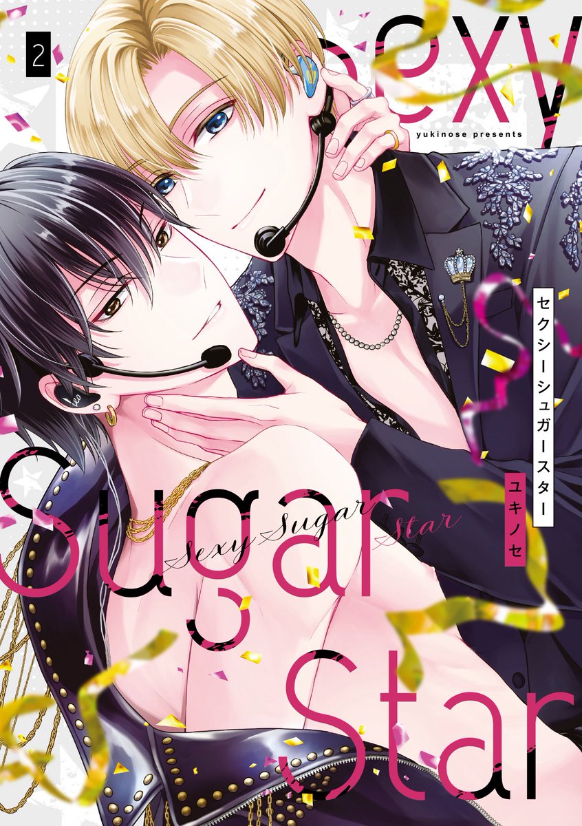 ユキノセ⭐️11/5セクシュガ2巻 (@yukinose_k) / Posts / X