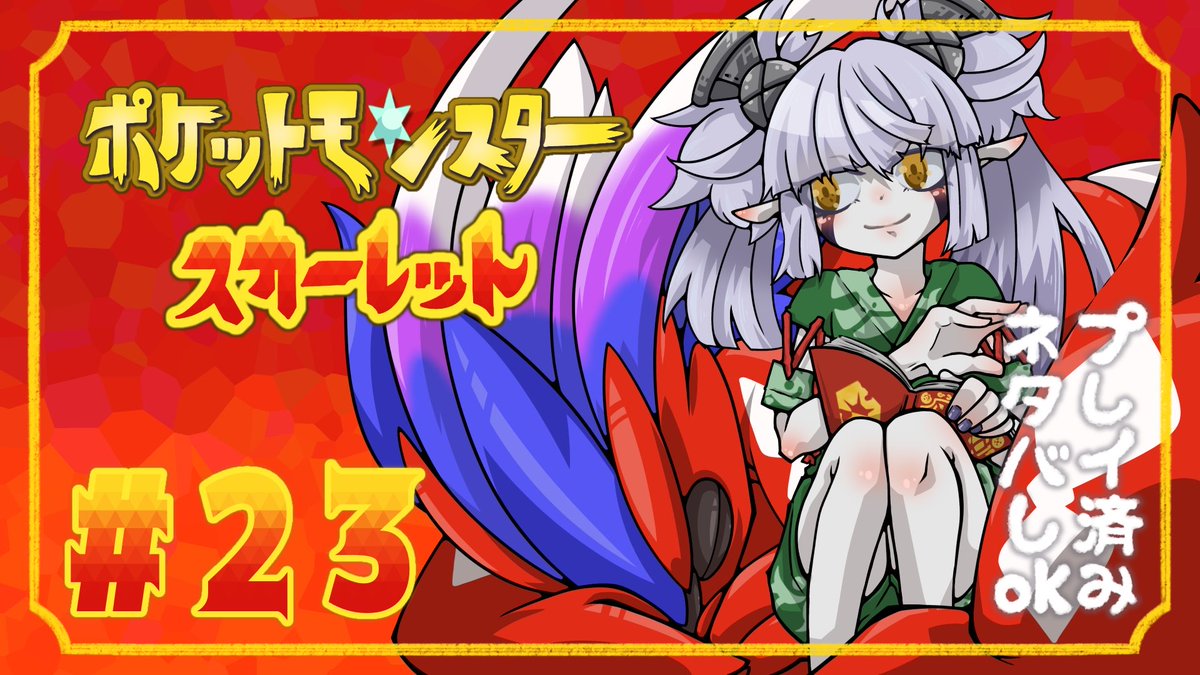 🕯️予告🕯️
10/22(水) 12:00からゲーム配信🎮
ポケットモンスタースカーレットをプレイします🍊

【ポケットモンスター スカーレット 碧の仮面】自然の家のレクリエーションだ…… part.23
youtube.com/live/rL7uwyh0C…

#弟切ギリコを眺める会
#ポケモンSV
#個人勢Vtuber