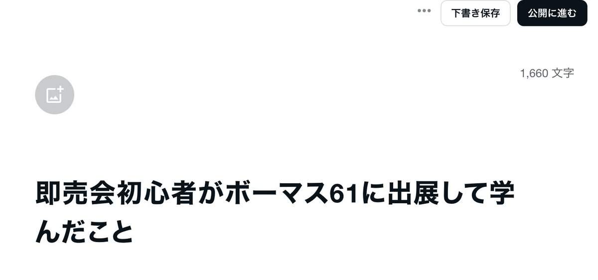 ボーマス楽しみ&amp;note書くの楽しすぎて備忘録止まらなくてヤバい、まだ出展してないのに