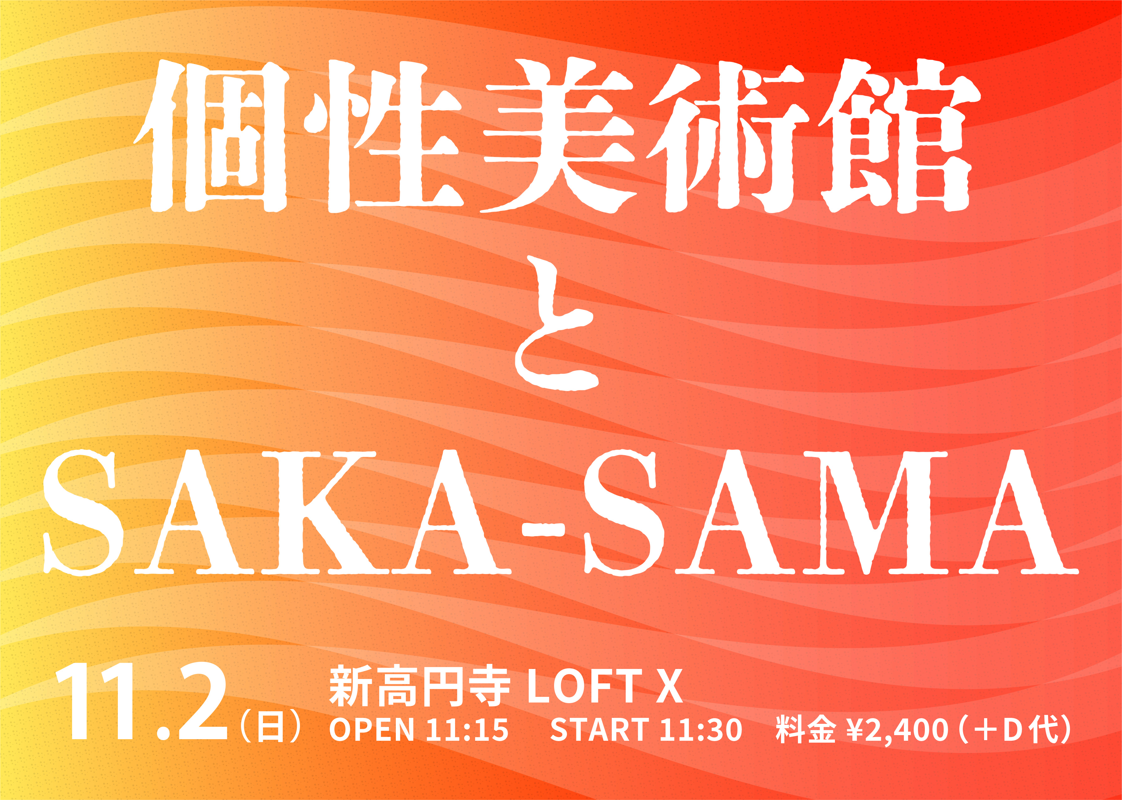 金額、後日編集　sana様　日曜日 SAKA-SAMA公式 on X: 