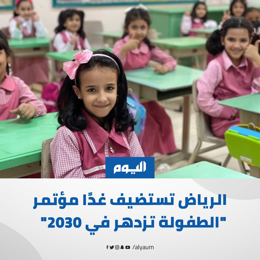 20 متحدثًا و26 ملصقًا علميًا بمؤتمر "#الطفولة_تزدهر_في_2030" غدًا بـ #الرياض

للمزيد | alyaum.com/article/6622810

#اليوم
<a href="/moe_gov_sa/">وزارة التعليم</a>
<a href="/_PNU_KSA/">جامعة الأميرة نورة</a>