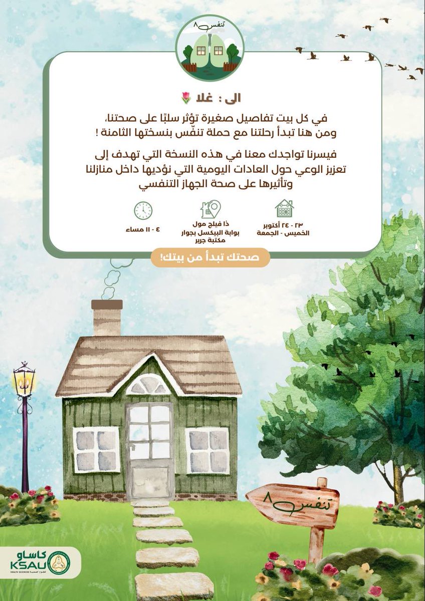شكرًا على الدعوة 🤩
بإذن الله راح تكون أفضل نسخة 🤍
#تنفس٨
#صحتك_تبدأ_من_بيتك