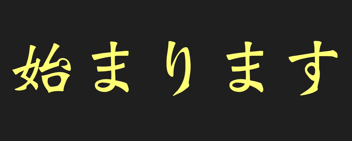 暗号資産
今月中には始まります
（希望）