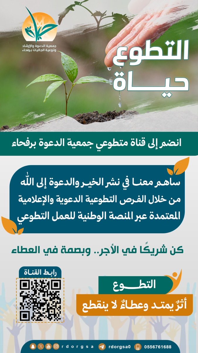 قناة متطوعي جمعية الدعوة برفحاء على الواتساب