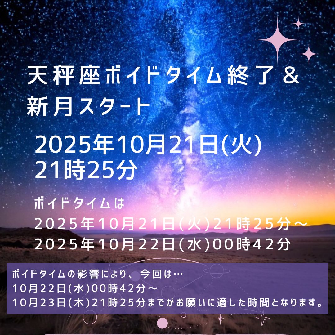 nananewmoon's tweet image. 【🌚天秤座ボイドタイム終了🖤新月スタート】
ボイドタイムの影響により、今回は…
2025年10月22日(水)00時42分～2025年10月23日(木)21時25分まで

♎️天秤座のテーマは「パートナーシップ」「他人との調和」「洗練」など
buff.ly/Zr5YhyJ