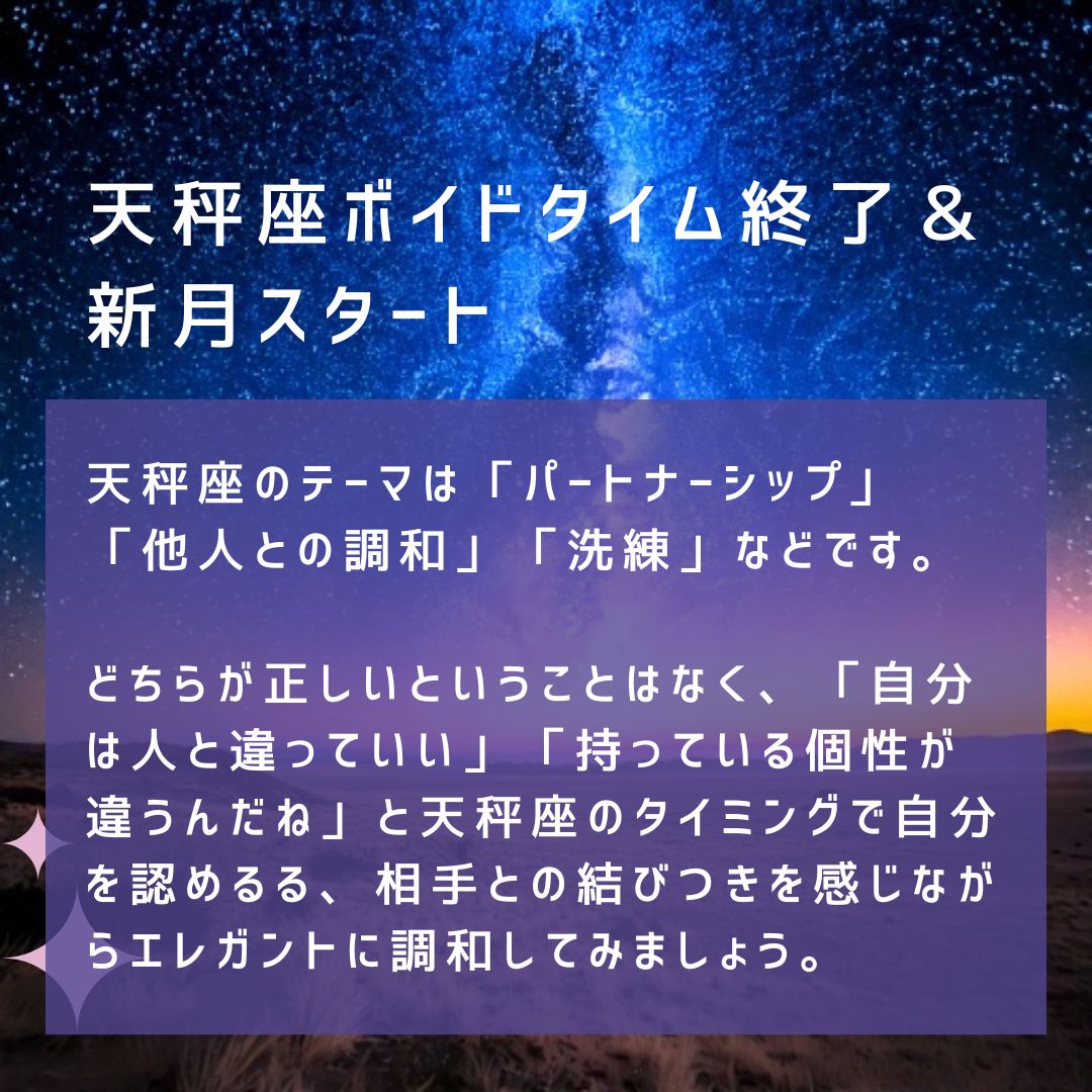 nananewmoon's tweet image. 【🌚天秤座ボイドタイム終了🖤新月スタート】
ボイドタイムの影響により、今回は…
2025年10月22日(水)00時42分～2025年10月23日(木)21時25分まで

♎️天秤座のテーマは「パートナーシップ」「他人との調和」「洗練」など
buff.ly/Zr5YhyJ