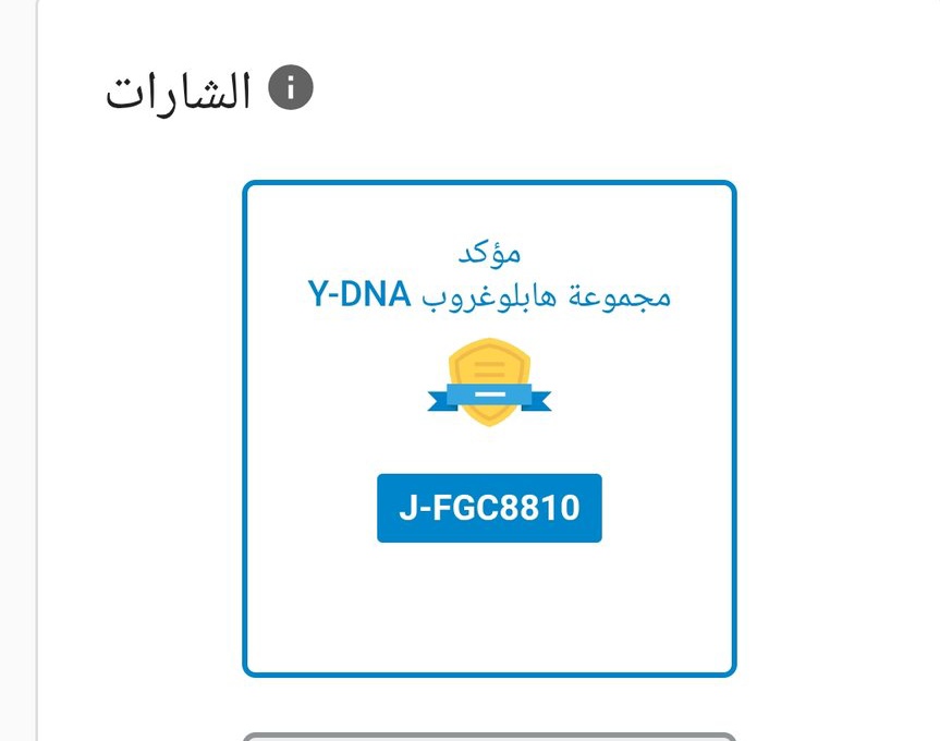 d3a3eek's tweet image. يسرني الإعلان عن نتيجة فاميلي فايندر للأستاذ أحمد الضبياني @mdlbsm520674 من قبيلة الضباينة فرع المكارمة في السودان ،  و موروث الفاحص من جهينة و ظهرت النتيجة على الفرع fgc8810 المتفرع من fgc1707 في السلالة J1 ، جزيل الشكر للأخ الفاحص لدعمه لنتائج الضباينة و السلالة J1