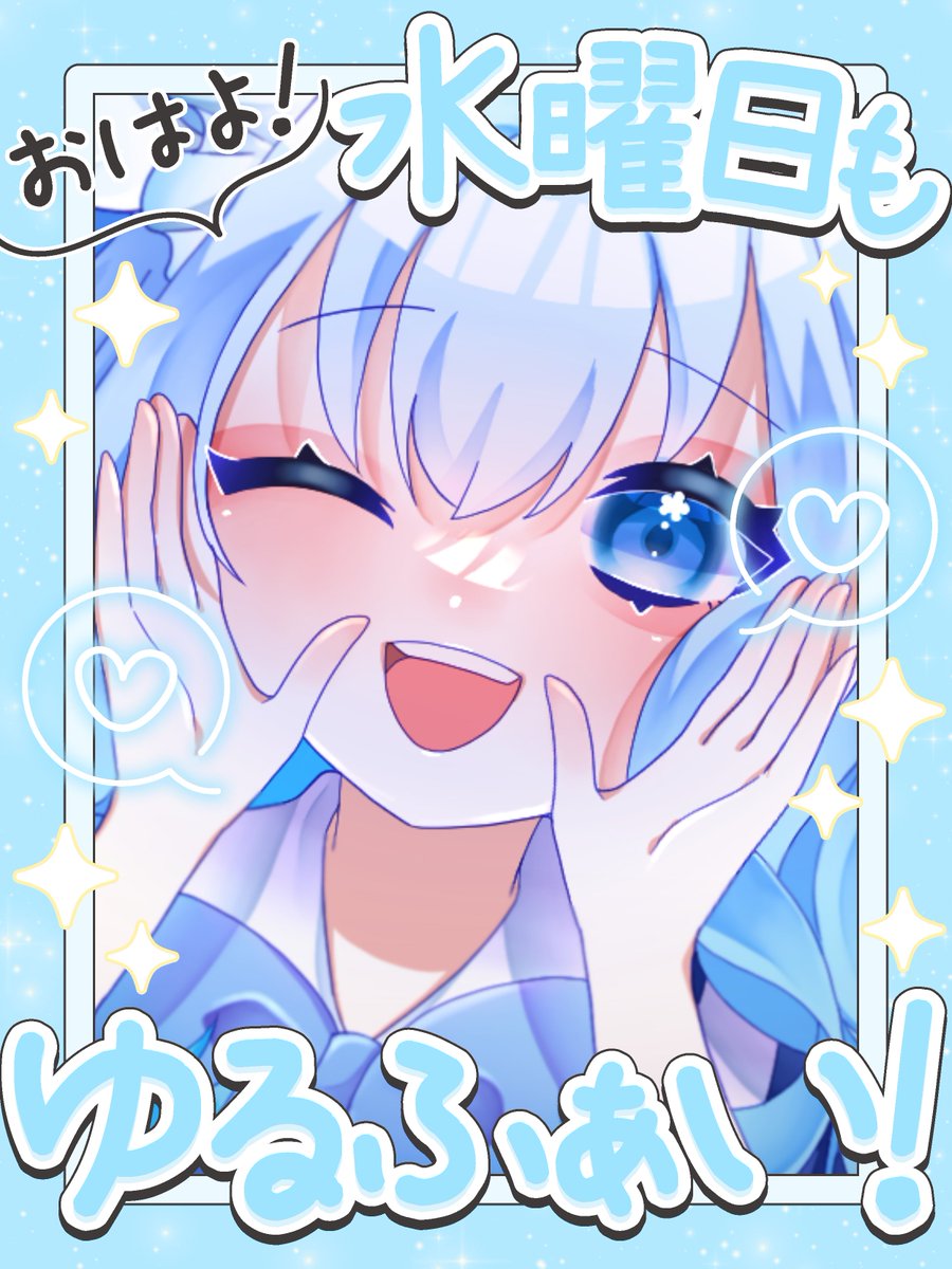 ʚ おははね ɞ

みんなおはよう( ˶˙ᵕ˙˶ )☀️今日は水曜日！
週の折り返しだね~！
最近毎日があっという間すぎて
水曜日かぁ！って感覚なってる！
毎日頑張ってるみんなが偉すぎるよ🥲
今日もゆるふぁいで！
みんなにとって素敵な1日になりますように！

#おはようVライバー #IRIAM繋がり隊