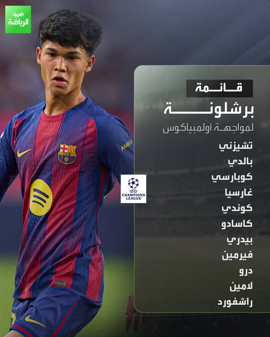قائمة برشلونة لمواجهة أولمبياكوس في دوري أبطال أوروبا. درو يشارك للمرة الأولى في مسيرته بدوري الأبطال 