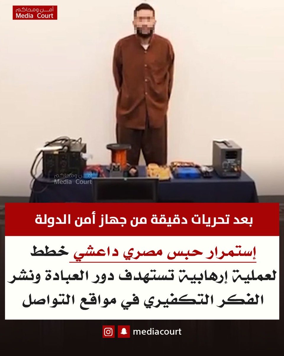 الجنايات تؤجل محاكمة حبس مصري داعشي خطط لعملية إرهابية تستهدف دور العبادة ونشر الفكر التكفيري في مواقع التواصل بعد تحريات دقيقة من جهاز أمن الدولة في وزارة الداخلية 
• عُثر في مقر سكنه على عدد من الأجهزة والمواد التي تدخل في صناعة المفرقعات