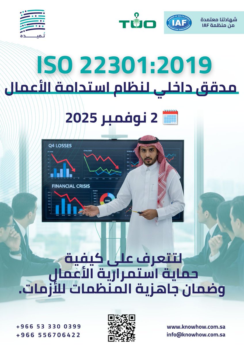 🌿 إدارة استدامة الأعمال... لأن النجاح الحقيقي هو الاستمرار رغم الأزمات!

في عالم يتغير بسرعة، لا يكفي أن تكون ناجحًا اليوم، بل أن تكون قادرًا على الاستمرار غدًا.
نظام إدارة استدامة الأعمال وفق ISO 22301:2019 يساعد منظمتك على الاستعداد للطوارئ، التعامل مع الأزمات، واستعادة