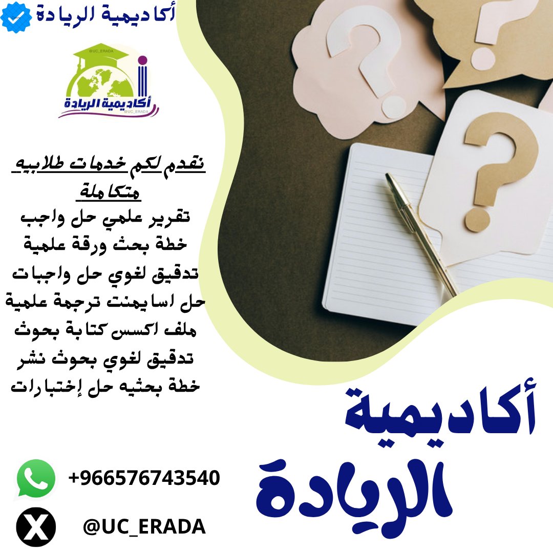 `حل واجبات `نظم تشغيل `دراسة جدوى `كيس استدي `علم النفس `ادارة مشاريع `تحليل بيانات `علوم حاسوب `مهارات اتصال `برمجة بايثون `اكسل اكسس `تعديل رسائل
`جامعة تبوك
`جامعة حائل
`جامعة عفت
`جامعة بيشة
`جامعة جدة
`جامعة عفتwa.me/966576743540📩