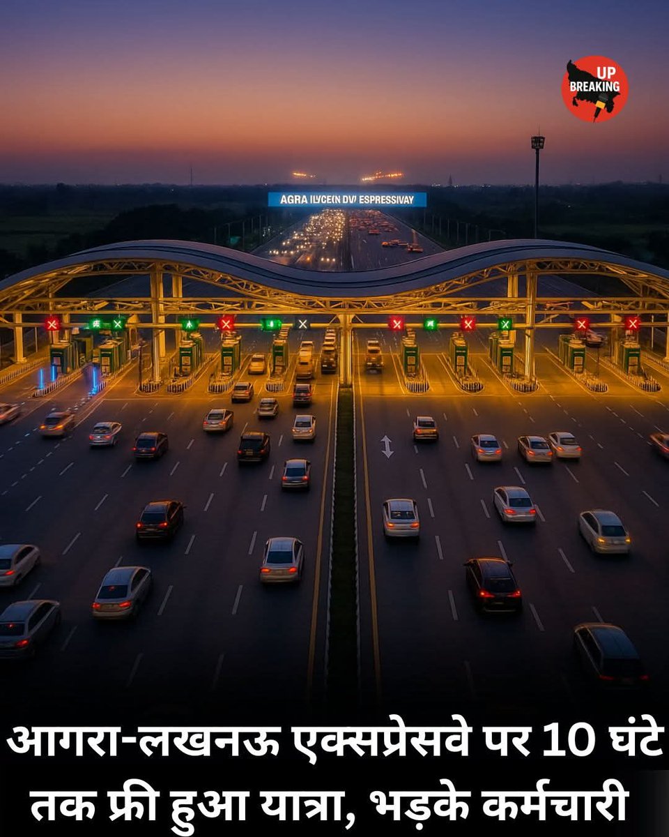 parshuram ojha/परशुराम ओझा (@parshuramojha10) on Twitter photo आगरा-लखनऊ एक्सप्रेसवे पर टोल प्लाजा पर धरना देने के कारण हजारों वाहन बिना टोल दिए गुजरते रहे। कर्मचारियों को पिछले साल 5,000 रुपये बोनस मिला था, जबकि इस बार केवल 1,100 रुपये। कर्मचारियों ने विरोध स्वरूप बूम बैरियर खोल दिया, जिससे एक्सप्रेसवे लगभग 10 घंटे तक फ्री रहा।
 टोल संचालन आगरा-लखनऊ एक्सप्रेसवे पर टोल प्लाजा पर धरना देने के कारण हजारों वाहन बिना टोल दिए गुजरते रहे। कर्मचारियों को पिछले साल 5,000 रुपये बोनस मिला था, जबकि इस बार केवल 1,100 रुपये। कर्मचारियों ने विरोध स्वरूप बूम बैरियर खोल दिया, जिससे एक्सप्रेसवे लगभग 10 घंटे तक फ्री रहा।
 टोल संचालन