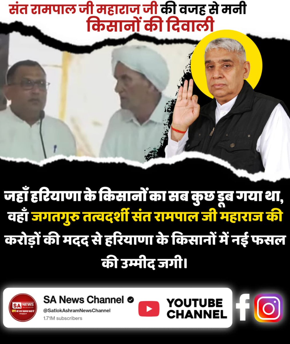 Kulbirs_ingh's tweet image. #दीपावली 
संत रामपाल जी से #मनी_किसानों_की_दिवाली
जहाँ हरियाणा के किसानों का सब कुछ डूब गया था, वहाँ जगतगुरु तत्वदर्शी संत रामपाल जी महाराज की करोड़ों की मदद से हरियाणा के किसानों में नई फसल की उम्मीद जगी।
Flood Relief 200+ Villages