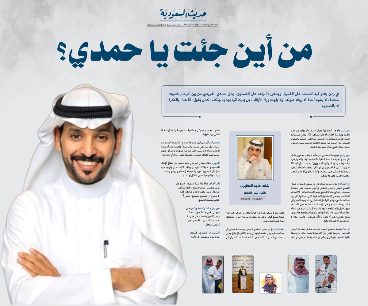 ماجد الصقيري <a href="/Majed_Alsuqairi/">ماجد الصقيري</a> 
نائب رئيس التحرير يكتب:

من أين جئت يا حمدي؟

#حديث_السعودية
#تيزار
<a href="/hamdy_s_t/">حمدي الفريدي</a>