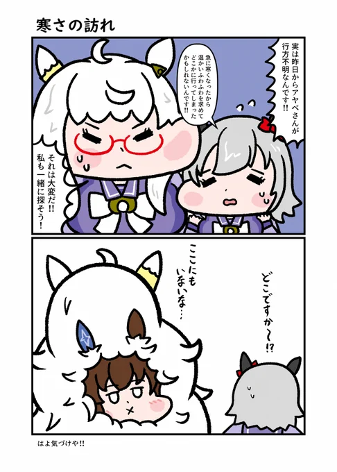 『寒さの訪れ』
そろそろ衣替えもして、冬支度を進めましょう。
#ウマ娘 #カレンチャン #ビワハヤヒデ #アドマイヤベガ 