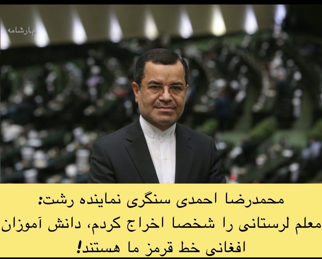 ParsaeiB's tweet image. با #مسمومیت_دانشآموزان_دختر  ترس و دلهره سراسر ایران را فراگرفت
مجلس هیچ اقدامی برای شناسایی عاملان این جنایت نکرد!
ولی تحقیر یک دانشآموز افغان، هرچند غیرقابل توجیه، با پیگیری آنها منجر به اخراج یک #معلم ایرانی شد!
آیا این افراد به گزاف برکرسی نمایندگی مردم ایران تکیه نزده اند؟