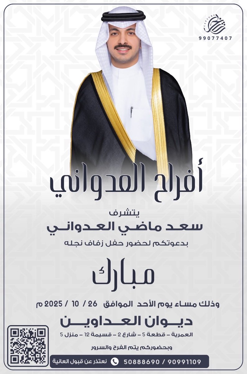 اتشرف بدعوتكم لـ حضور
        " حفل زفاف أخي مبارك"  
           وذلك مساء يوم الأحد  
            الموافق 26/10/2025

         ديوان العداوين
               {منطقة العميرية}

        الله يحييكم تشرفونا وتزيدونا .. مرحبا ومسهلا