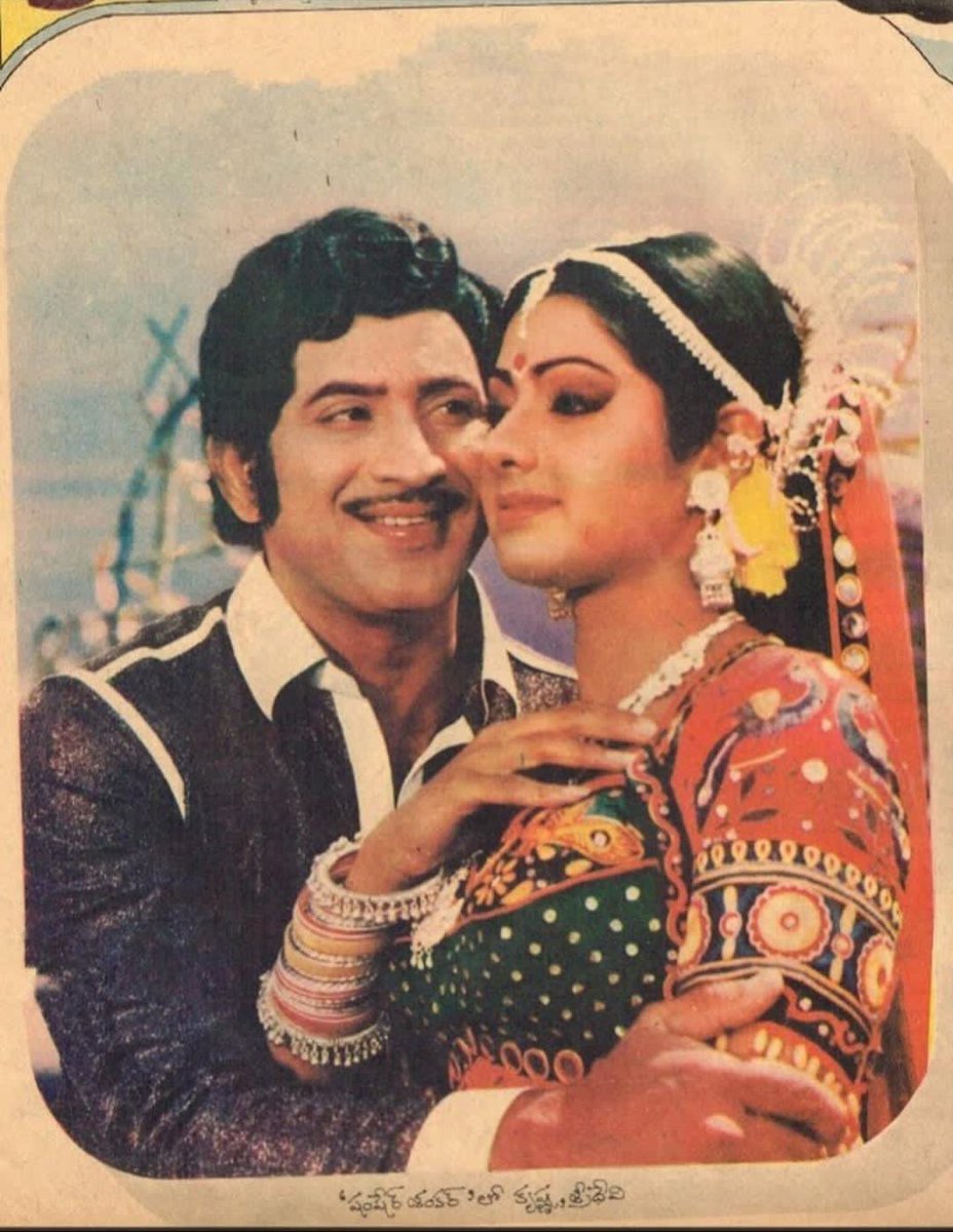 #SuperStarKrishnagaru #Sridevi <a href="/SrideviBKapoor/">SRIDEVI BONEY KAPOOR</a> Combination 👌Lo Vachina Successful Movie #ShamsherShankar 💥💥💥 Movie Release date 21.10.1982 Today Completed #43Years  #SSKLivesOn 🙏 #SrideviLivesOn #SSKForever ❤️