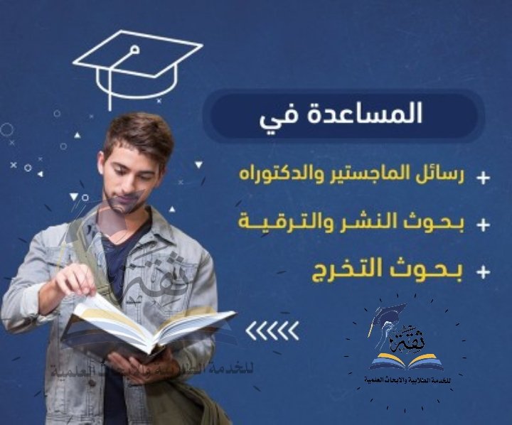 هل تبحث عن مساعدة في:
رسائل ماجستير
بحوث ماجستير
تحليل إحصائي
رسائل دكتوراه
بحث علمي
بدل التميز
بحث تخرج
هندسة شبكات
مشاريع تخرج
مشروع شبكات
بحوث تخرج
شريعة وقانون
علوم سياسية
قانون مدني
دراسات عليا
لتواصل واتس wa.me/966583202899