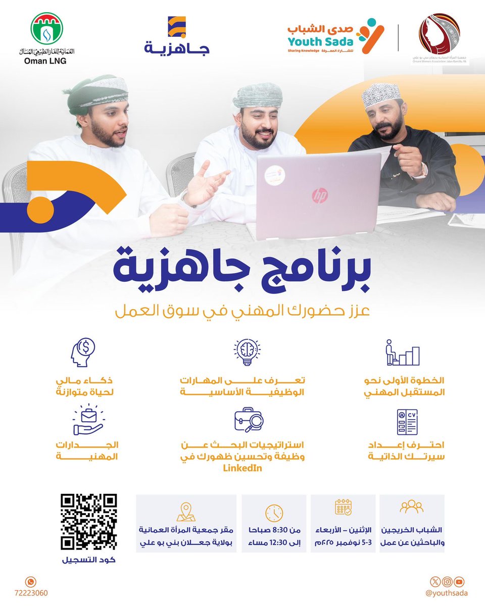ينطلق البرنامج التدريبي #جاهزية <a href="/riyadaom/">هيئة تنمية المؤسسات الصغيرة والمتوسطة</a> الهادف إلى تعزيز حضور الشباب المهني <a href="/YouthSada/">صدى الشباب</a> في سوق العمل من خلال تطوير مهاراتهم الشخصية والمهنية، والإعداد النفسي والعملي لمساراتهم بعد التخرج.

🗓️ من 3 إلى 5 نوفمبر 2025م
📍 مقر جمعية المرأة العُمانية – جعلان بني بوعلي.
<a href="/riyadaom/">هيئة تنمية المؤسسات الصغيرة والمتوسطة</a>