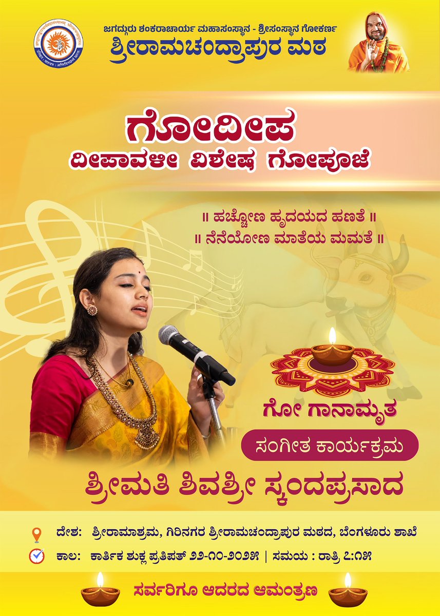 Sri RamachandrapuraMatha 🕉️ (@shankarapeetha) on Twitter photo ಬೆಂಗಳೂರಿನ ಗಿರಿನಗರದಲ್ಲಿ ಶ್ರೀಮಠದ ಶಾಖೆ ಶ್ರೀರಾಮಾಶ್ರಮದಲ್ಲಿ ನಡೆಯುವ "ಗೋದೀಪ" ಕಾರ್ಯಕ್ರಮದಲ್ಲಿ ಶ್ರೀಮತಿ ಶಿವಶ್ರೀ ಸ್ಕಂದಪ್ರಸಾದರವರಿಂದ "ಗೋ ಗಾನಾಮೃತ"
ಬನ್ನಿ.. 
ಅಂಧಕಾರ ಕಳೆಯುವ ಗುರುವಿನ ಸನ್ನಿಧಿಯಲ್ಲಿ ಗೋ~ದೀಪಗಳ ಹಬ್ಬವನ್ನು ಆಚರಿಸೋಣ;
ಅಂತರಂಗದ ದೀಪ ಬೆಳಗಿಸೋಣ! ಬೆಂಗಳೂರಿನ ಗಿರಿನಗರದಲ್ಲಿ ಶ್ರೀಮಠದ ಶಾಖೆ ಶ್ರೀರಾಮಾಶ್ರಮದಲ್ಲಿ ನಡೆಯುವ "ಗೋದೀಪ" ಕಾರ್ಯಕ್ರಮದಲ್ಲಿ ಶ್ರೀಮತಿ ಶಿವಶ್ರೀ ಸ್ಕಂದಪ್ರಸಾದರವರಿಂದ "ಗೋ ಗಾನಾಮೃತ"
ಬನ್ನಿ.. 
ಅಂಧಕಾರ ಕಳೆಯುವ ಗುರುವಿನ ಸನ್ನಿಧಿಯಲ್ಲಿ ಗೋ~ದೀಪಗಳ ಹಬ್ಬವನ್ನು ಆಚರಿಸೋಣ;
ಅಂತರಂಗದ ದೀಪ ಬೆಳಗಿಸೋಣ!