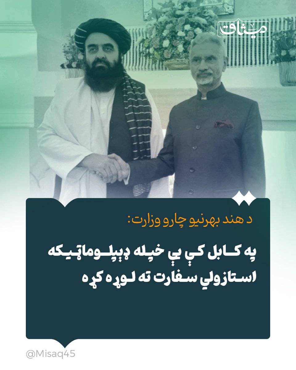 Misaq45's tweet photo. د هند بهرنیو چارو وزارت:
کابل کې یې خپله ډېپلوماټیکه استازولي سفارت ته لوړه کړه.
له هند څخه کابل ته د افغان بهرنیو چارو وزیر امیرخان متقي له ستنېدو څو ورځې وروسته هند د خپلو ژمنو عملي کولو باندې پیل وکړ.
د هند بهرنیو چارو وزارت نن ناوخته اعلان وکړ، چې کابل یې استازولي سفارت... https://t.co/upQAo8HG75