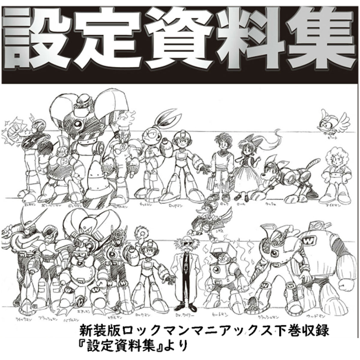 新装版ロックマンマニアックス下巻収録 設定資料集の表紙 ここまでの
