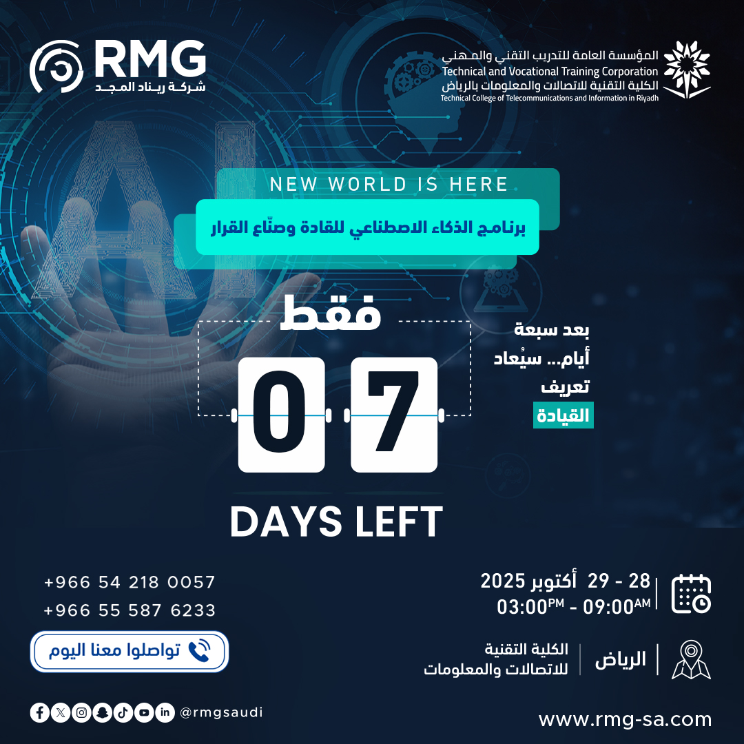 هل يمكن للذكاء أن يغيّر طريقة تفكير القادة؟
هل يمكن لقرارٍ واحد… أن يُكتب بخوارزمية؟
هل نحن على استعدادٍ لقيادةٍ تصنعها البيانات… لا الحدس؟

بعد سبعة أيام فقط،
سيبدأ حدثٌ استثنائي سيغيّر نظرتك للذكاء،
وسيُريك كيف يمكن للعقل البشري أن يتحالف مع الذكاء الاصطناعي
ليصنع قراراتٍ