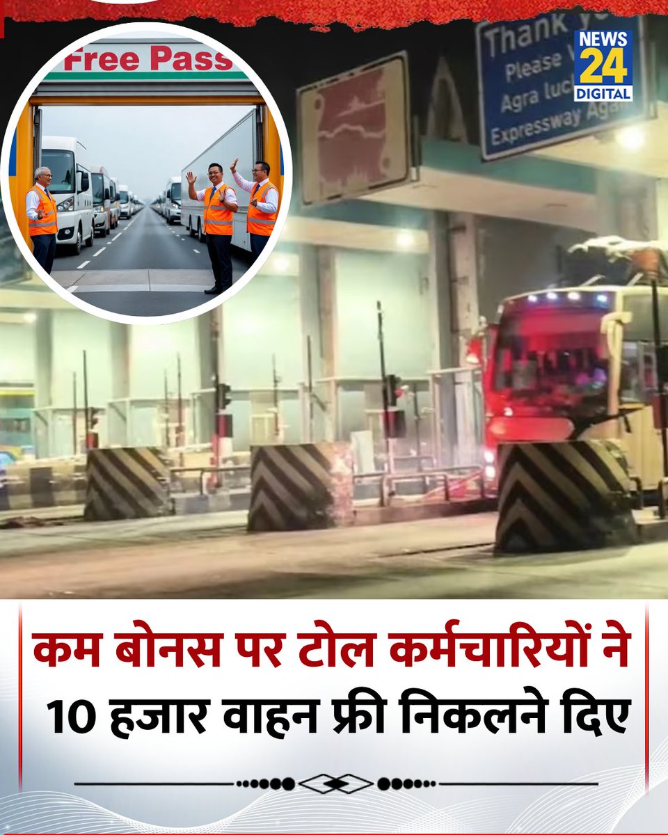 दिवाली पर कम बोनस मिलने से नाराज आगरा-लखनऊ एक्सप्रेसवे के फतेहाबाद टोल कर्मियों ने गेट खोल दिया, जिससे दो घंटे तक वाहन बिना टोल टैक्स दिए गुजरते रहे

◆ इससे कंपनी को लाखों रुपये का नुकसान हुआ और आम जनता को फायदा हुआ

◆ पुलिस तुरंत पहुंची और अधिकारियों व कर्मचारियों के बीच