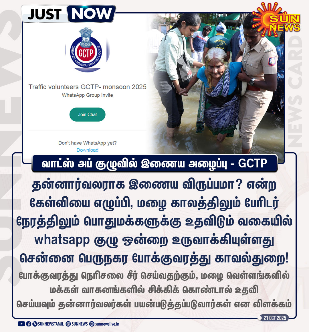 Sun News (@sunnewstamil) on Twitter photo #NewsUpdate | மழைக்காலங்களில் மக்களுக்கு உதவ தன்னார்வலர்களுக்கு அழைப்பு! - சென்னை போக்குவரத்து காவல்துறை
#SunNews | #ChennaiTrafficPolice | #WhatsappGrp | #Volunteers | <a href="/ChennaiTraffic/">Greater Chennai Traffic Police</a> #NewsUpdate | மழைக்காலங்களில் மக்களுக்கு உதவ தன்னார்வலர்களுக்கு அழைப்பு! - சென்னை போக்குவரத்து காவல்துறை
#SunNews | #ChennaiTrafficPolice | #WhatsappGrp | #Volunteers | <a href="/ChennaiTraffic/">Greater Chennai Traffic Police</a>