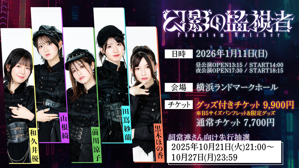 📕朗読バラエティ&amp;カラオケ🎤コンセプトイベント
#幻影の監視者 開催決定！

日程🗓️2026.1.11(日)
会場📍横浜ランドマークホール
出演✡️#和久井優 #黒木ほの香 #田嶌紗蘭 #前川涼子 #山根綺

#和久井さんおばんです 超常連さん向け先行スタート！
🔻申込はこちら🔻
openrec.tv/live/wez9nd7n1…