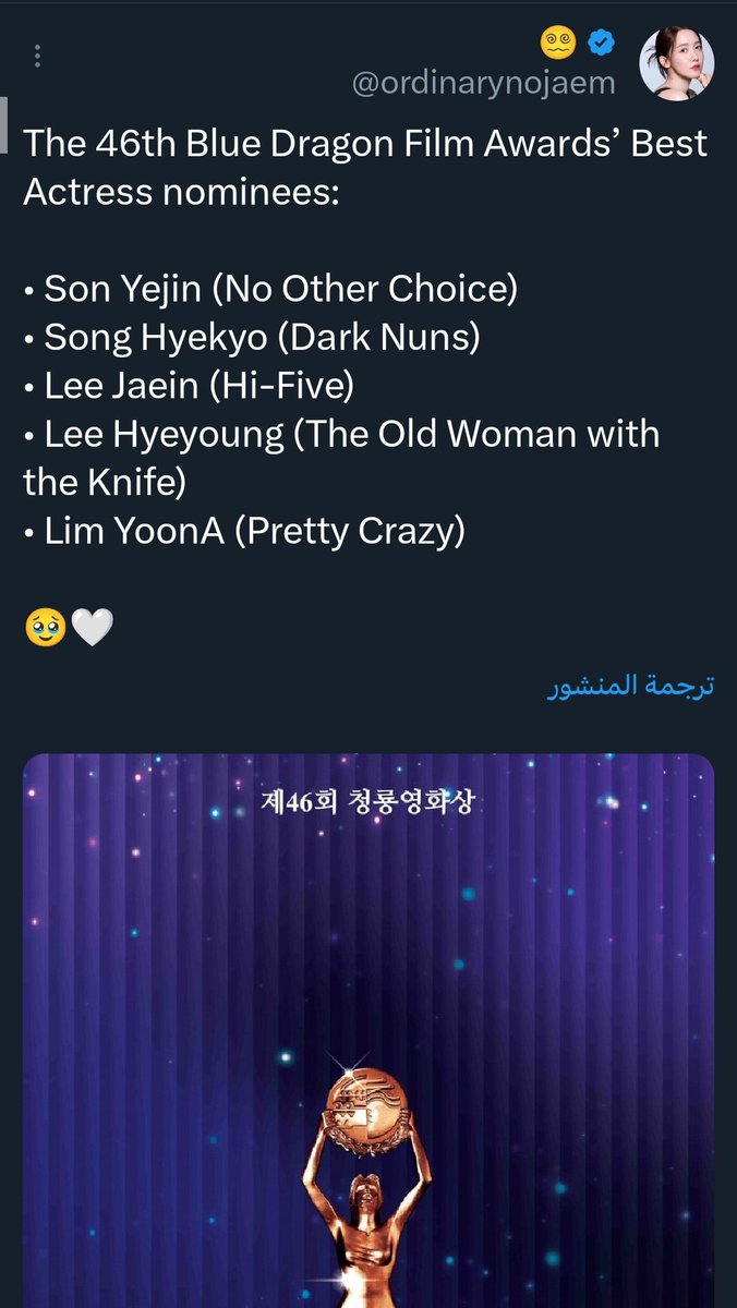 كنت واثقة تماماً من ترشح يونا لجائزة أفضل ممثلة رغم إن القصة والإخراج مو افضل شيء لكن يونا قدمت الشخصية بأداء مثالي لدرجة مستحيل تتخيل ممثلة تانية بالدور
+ برغم من روعة أداء الممثلات المرشحات أمامها في أعمالهم بس تقدر تتخيل ممثلات غيرهم بالدور لأنها متكررة وياكثر من أبدع فيهم